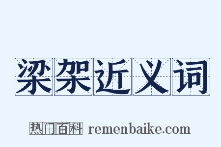 梁架近义词是什么意思的图片